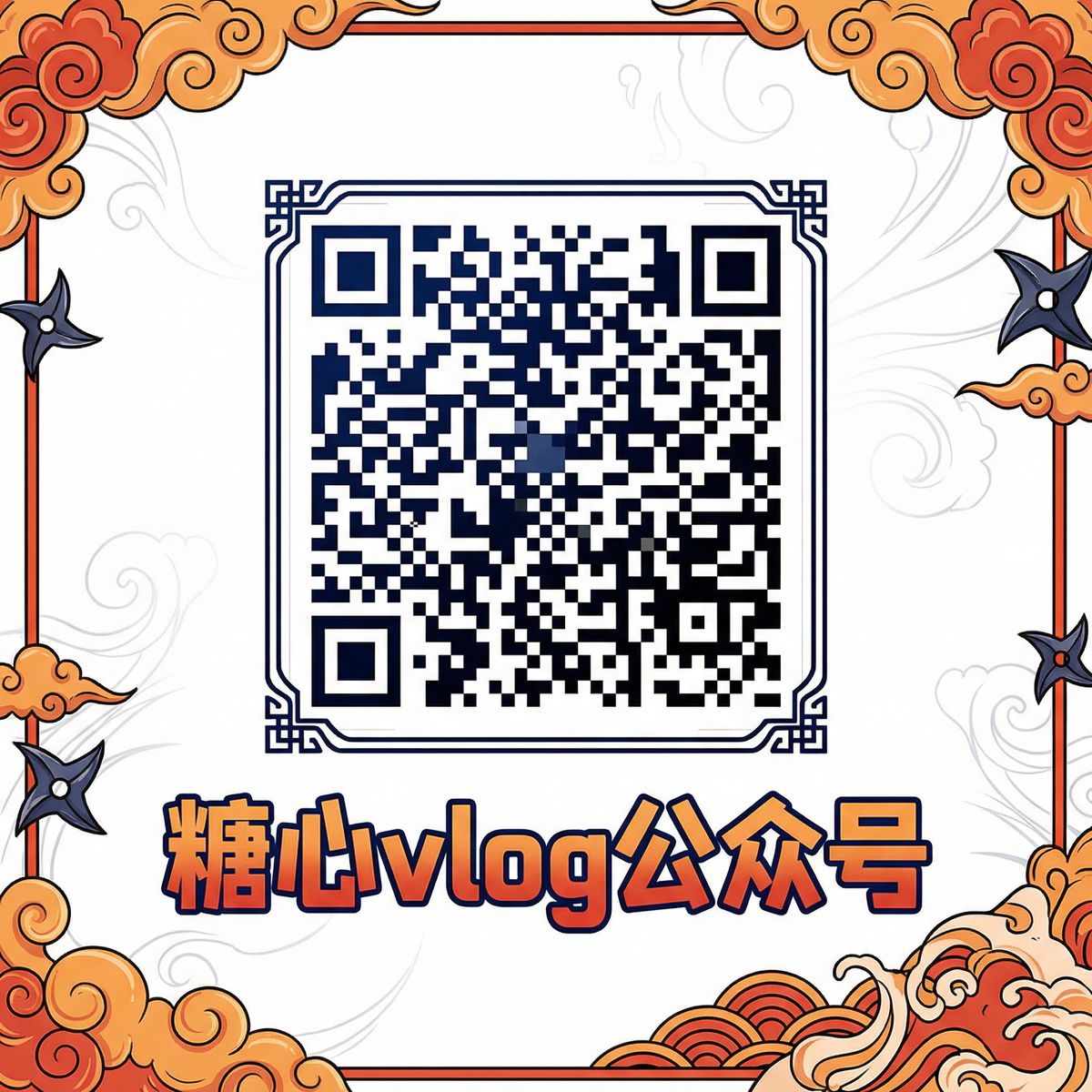 糖心vlog公众号二维码